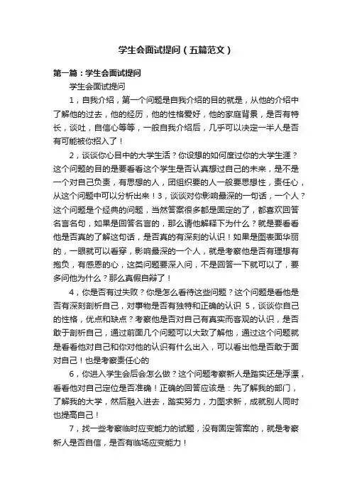 学生会面试提问（五篇范文）