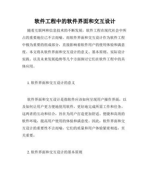 软件工程中的软件界面和交互设计