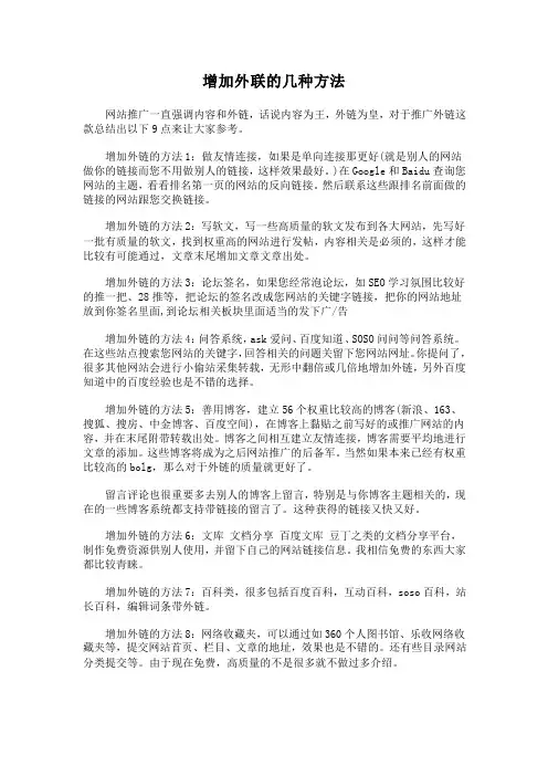增加外联的几种方法