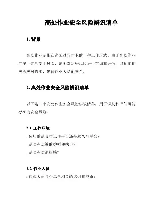 高处作业安全风险辨识清单