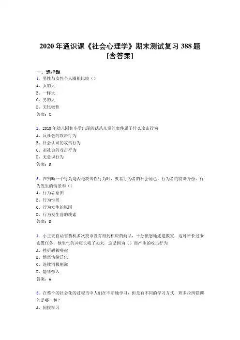 最新社会心理学期末考试复习题库388题(含参考答案)
