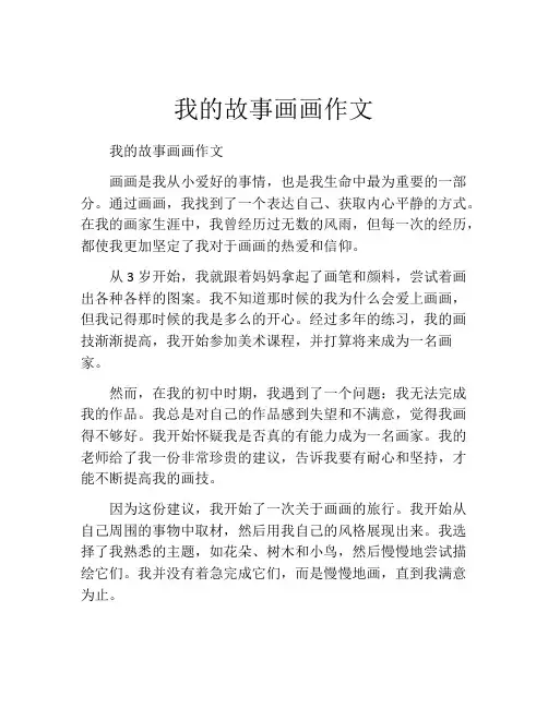 我的故事画画作文