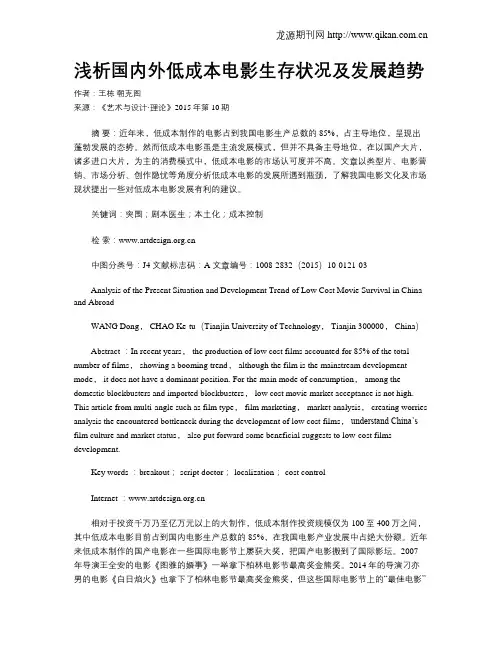 浅析国内外低成本电影生存状况及发展趋势