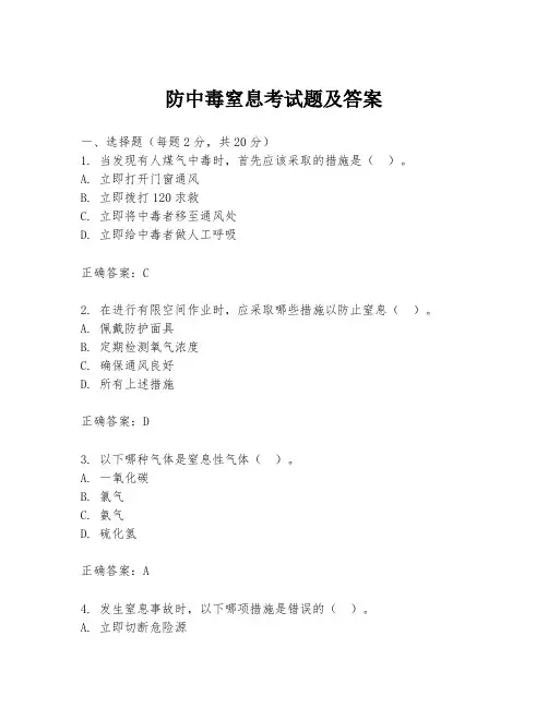 防中毒窒息考试题及答案