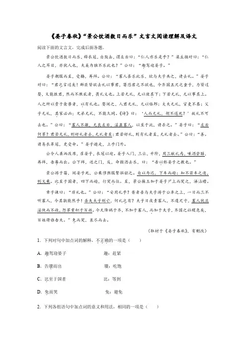 《晏子春秋》“景公饮酒数日而乐”文言文阅读理解及译文