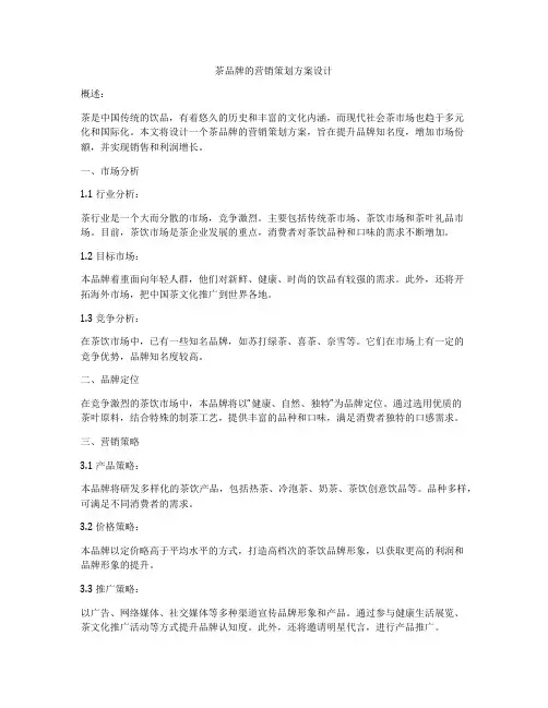 茶品牌的营销策划方案设计
