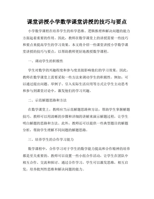 课堂讲授小学数学课堂讲授的技巧与要点
