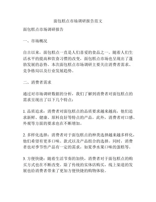 面包糕点市场调研报告范文