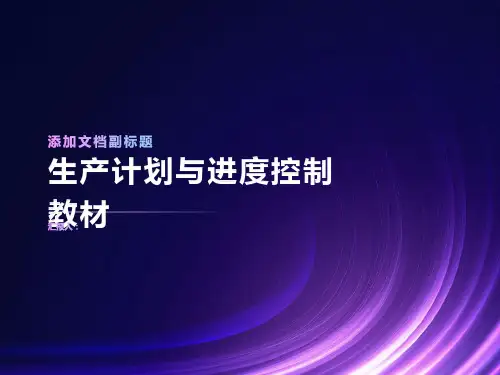 生产计划与进度控制教材