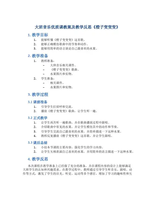 大班音乐优质课教案及教学反思《橙子变变变》