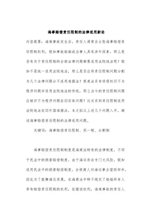 海事赔偿责任限制的法律适用新论