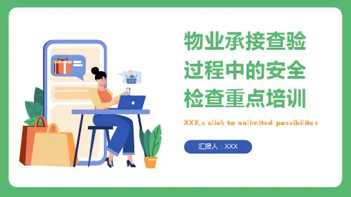 物业承接查验过程中的安全检查重点培训