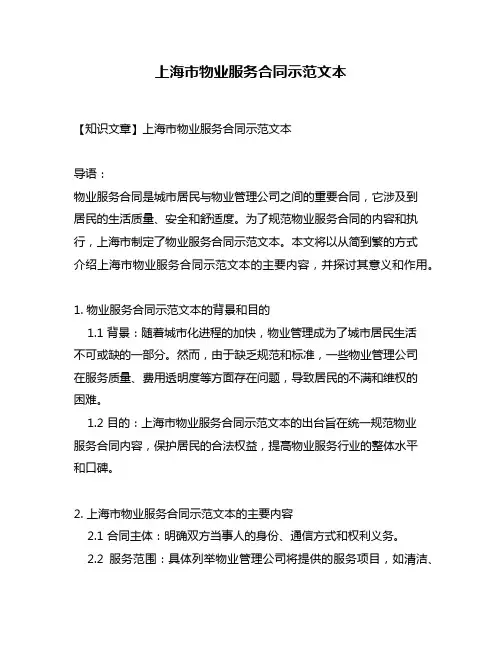 上海市物业服务合同示范文本