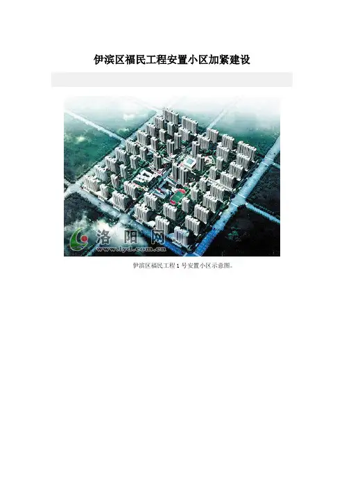 伊滨区福民工程安置小区加紧建设