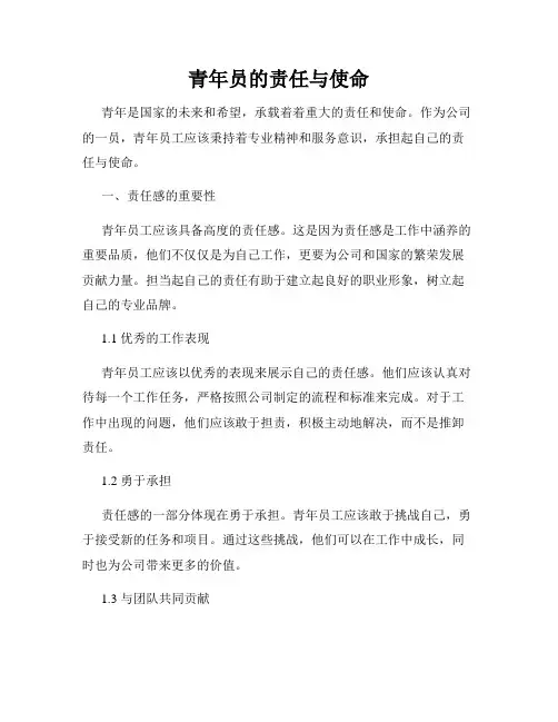 青年员的责任与使命