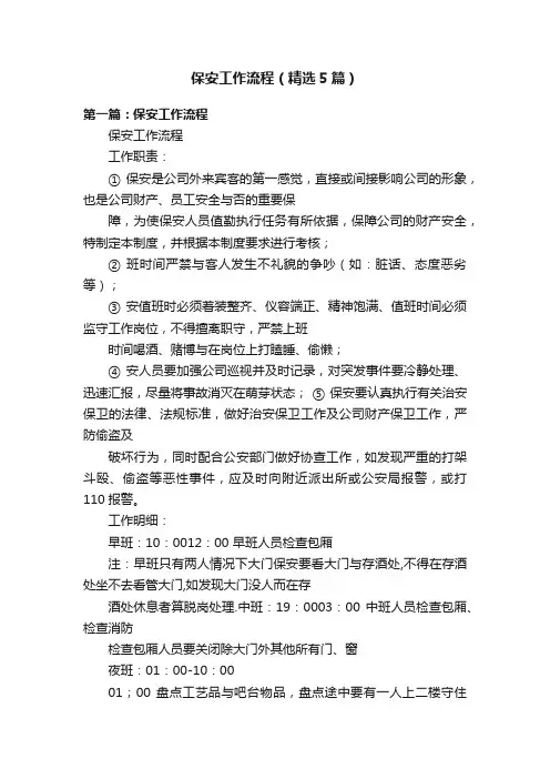 保安工作流程（精选5篇）