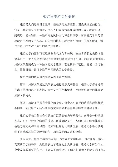 旅游与旅游文学概述
