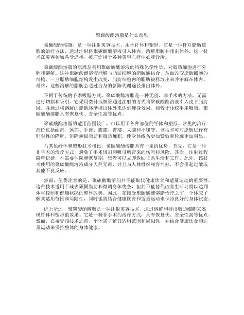 聚碳酸酯溶脂是什么意思