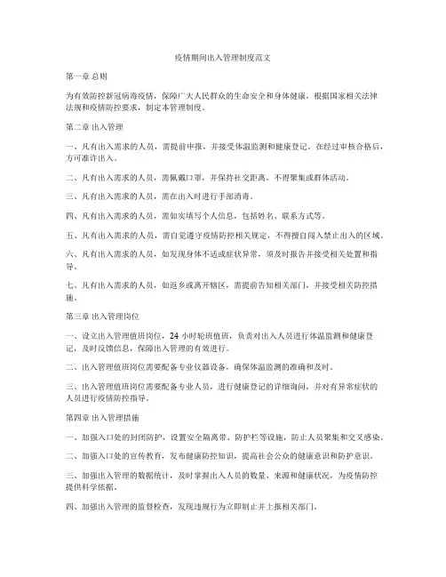 疫情期间出入管理制度范文