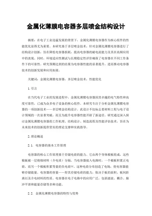 金属化薄膜电容器多层喷金结构设计