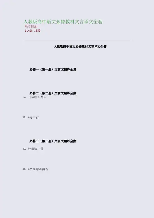 人教版高中语文必修教材文言译文全套