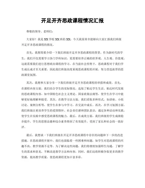 开足开齐思政课程情况汇报