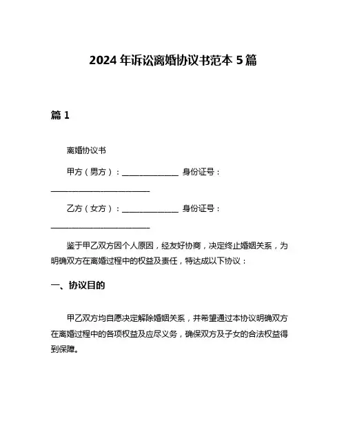 2024年诉讼离婚协议书范本5篇