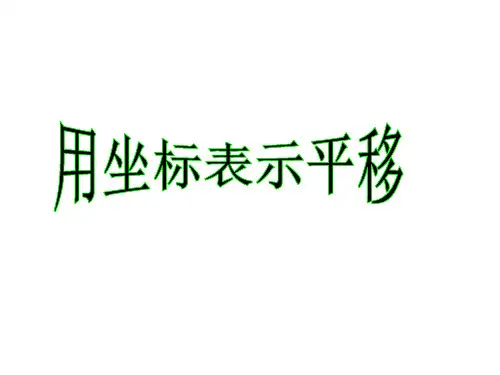 人教版数学七年级下册用坐标表示平移课件