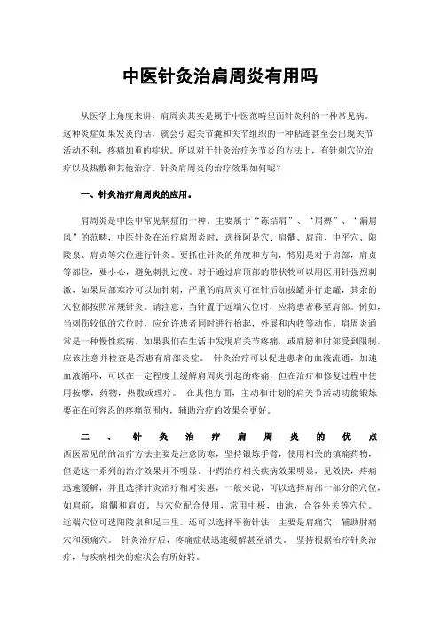 中医针灸治肩周炎有用吗