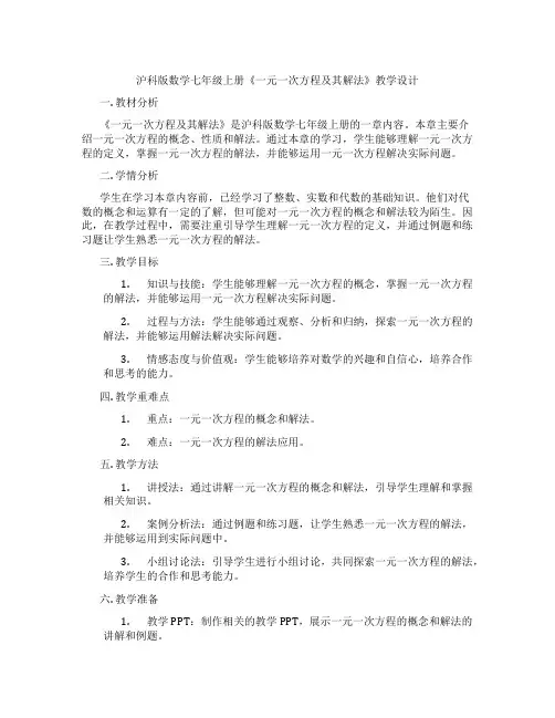 沪科版数学七年级上册《一元一次方程及其解法》教学设计