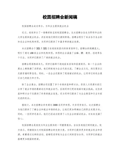 校园招聘会新闻稿