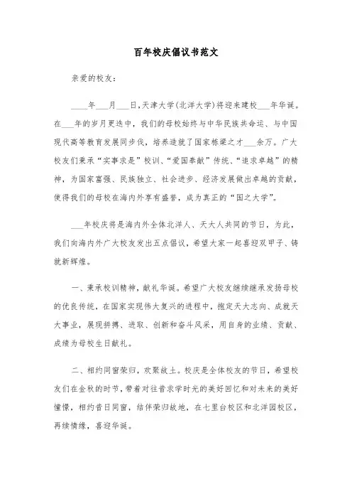 百年校庆倡议书范文（2篇）