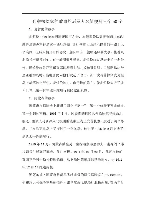 列举探险家的故事然后及人名简便写三个50字