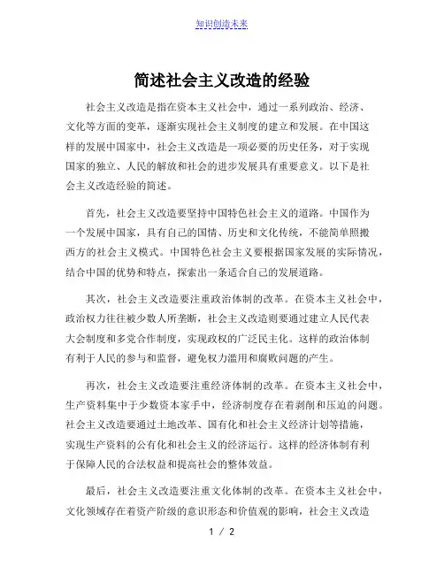 简述社会主义改造的经验