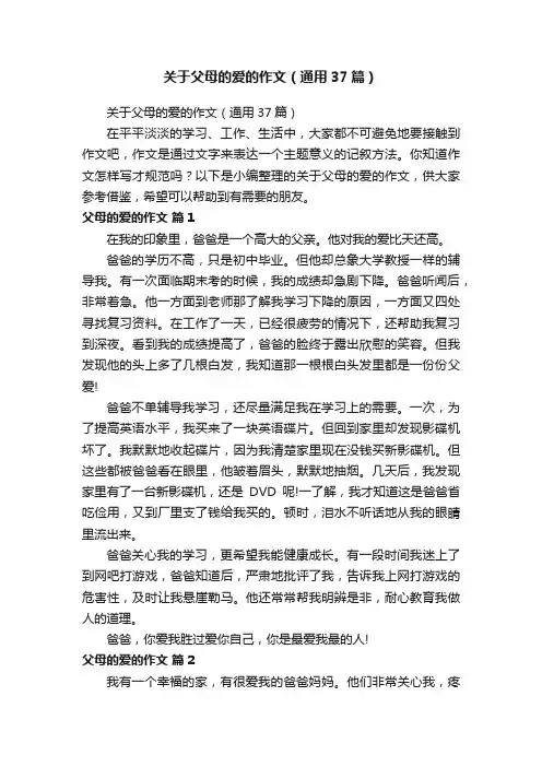 关于父母的爱的作文（通用37篇）