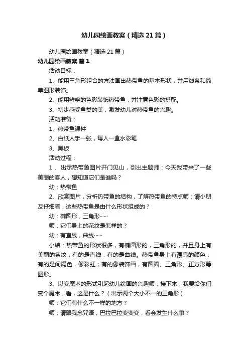 幼儿园绘画教案（精选21篇）