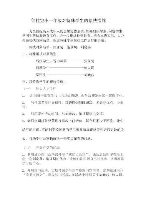 对特殊学生的帮扶措施