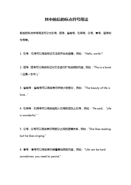 其中前后的标点符号用法