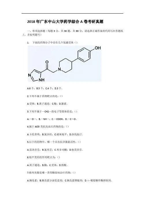 2018年广东中山大学药学综合A卷考研真题
