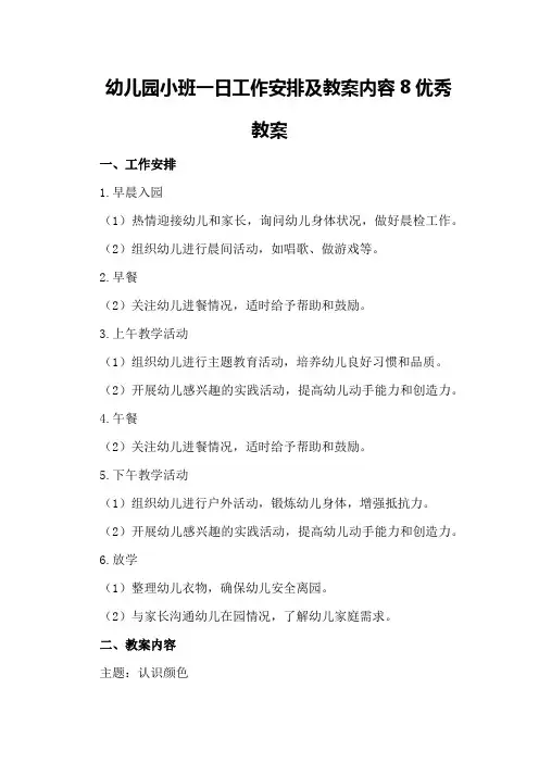 幼儿园小班一日工作安排及教案内容8优秀教案