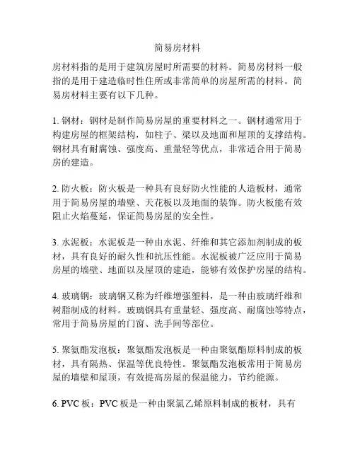 简易房材料