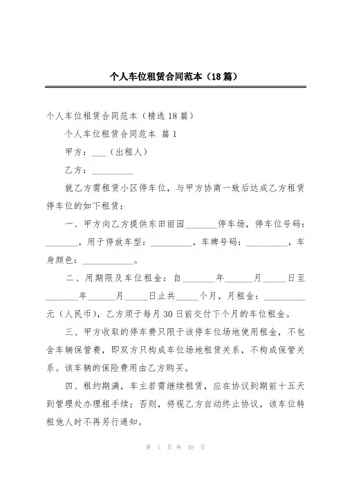 个人车位租赁合同范本(18篇)