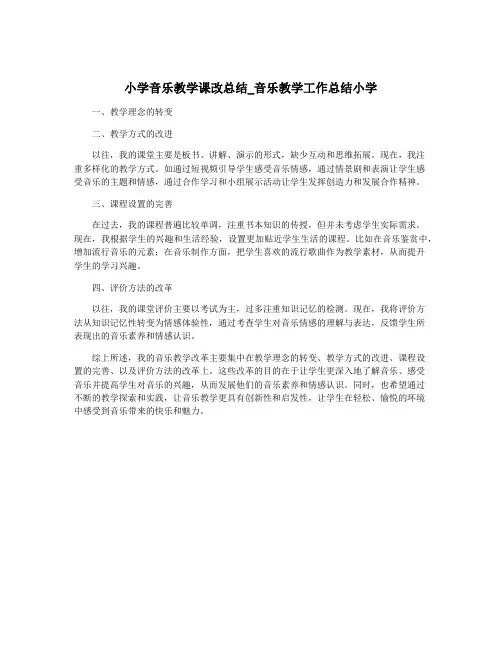 小学音乐教学课改总结_音乐教学工作总结小学