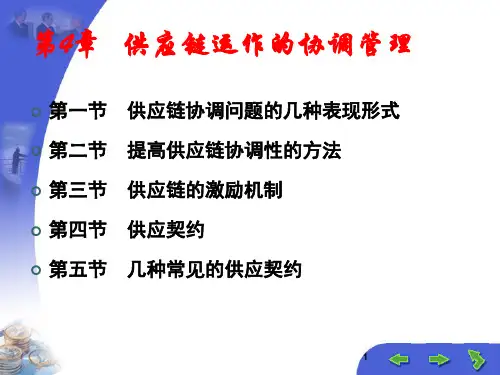 第4章 供应链运作的协调管理