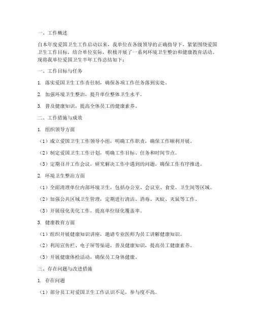 爱国卫生半年工作总结