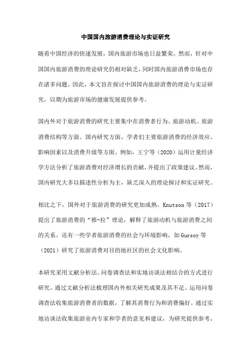 中国国内旅游消费理论与实证研究