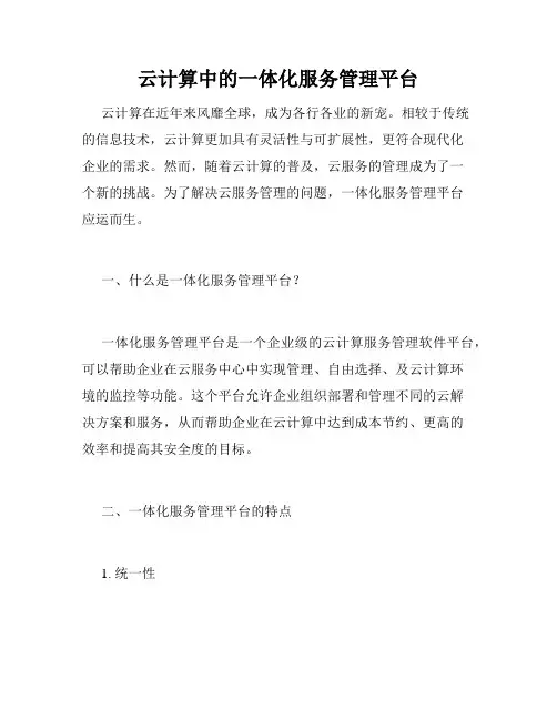云计算中的一体化服务管理平台