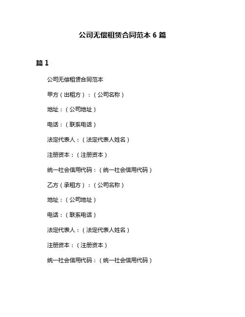 公司无偿租赁合同范本6篇
