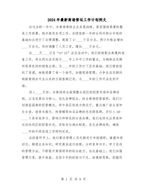2024年最新商场营运工作计划例文（五篇）