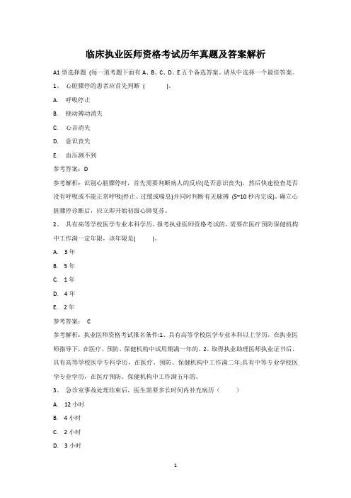 临床执业医师资格考试历年真题(有答案及解析)